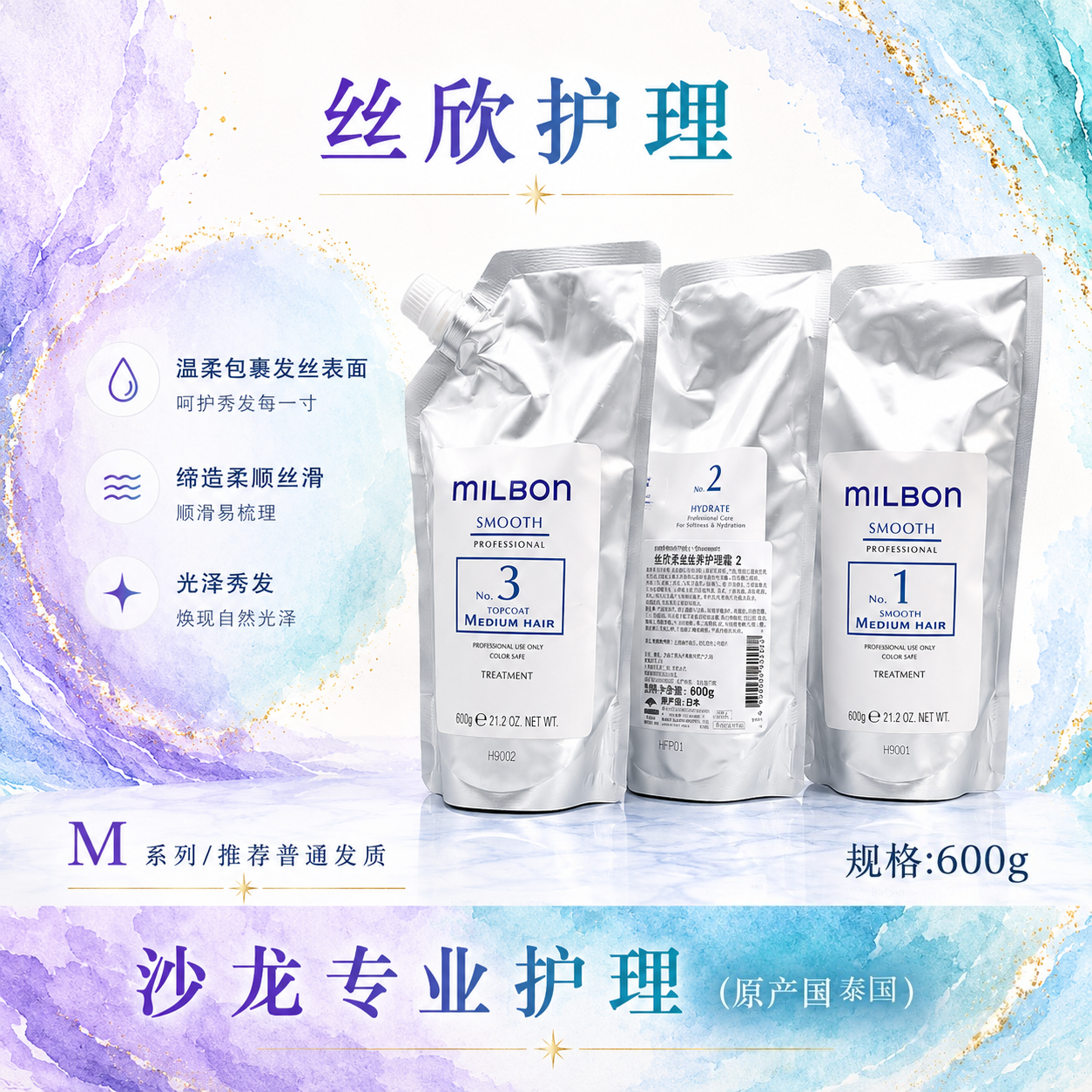 日本milbon玫丽盼全球化丝欣发膜