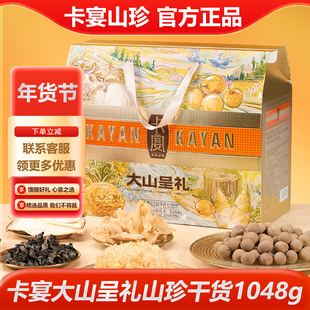 卡宴大山呈礼山珍干货礼盒1048g糯尔杏鲍菇 煲汤火锅福利送礼