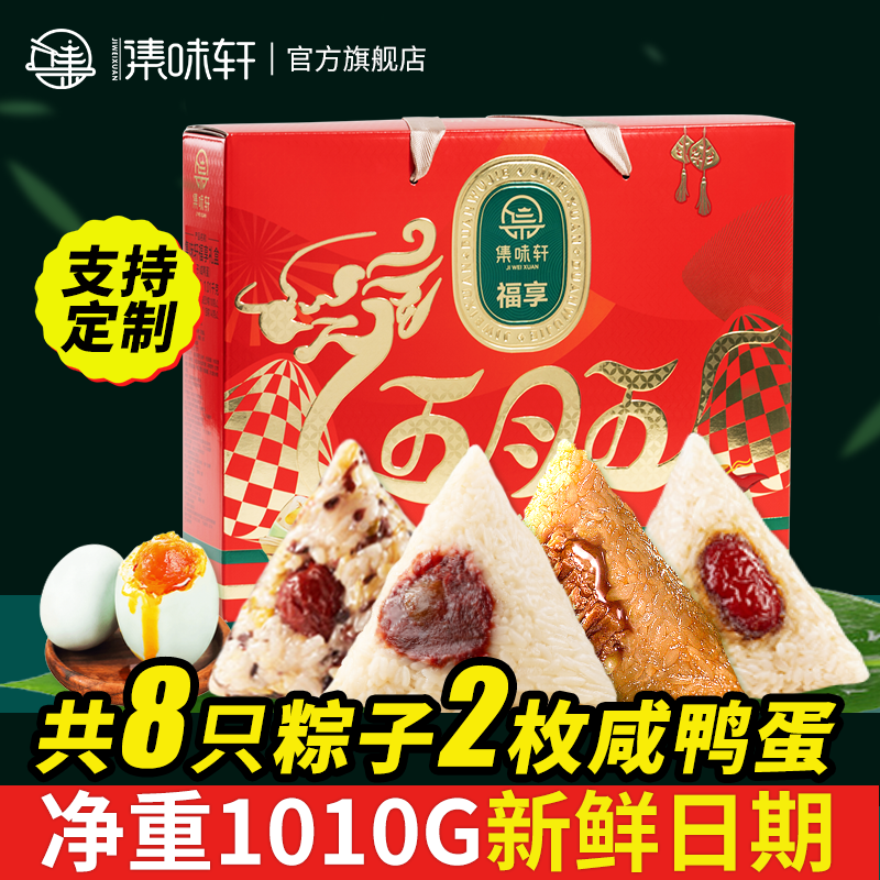 集味轩粽子礼盒肉粽红枣豆沙咸鸭蛋嘉兴端午节送礼团购 福享1010g