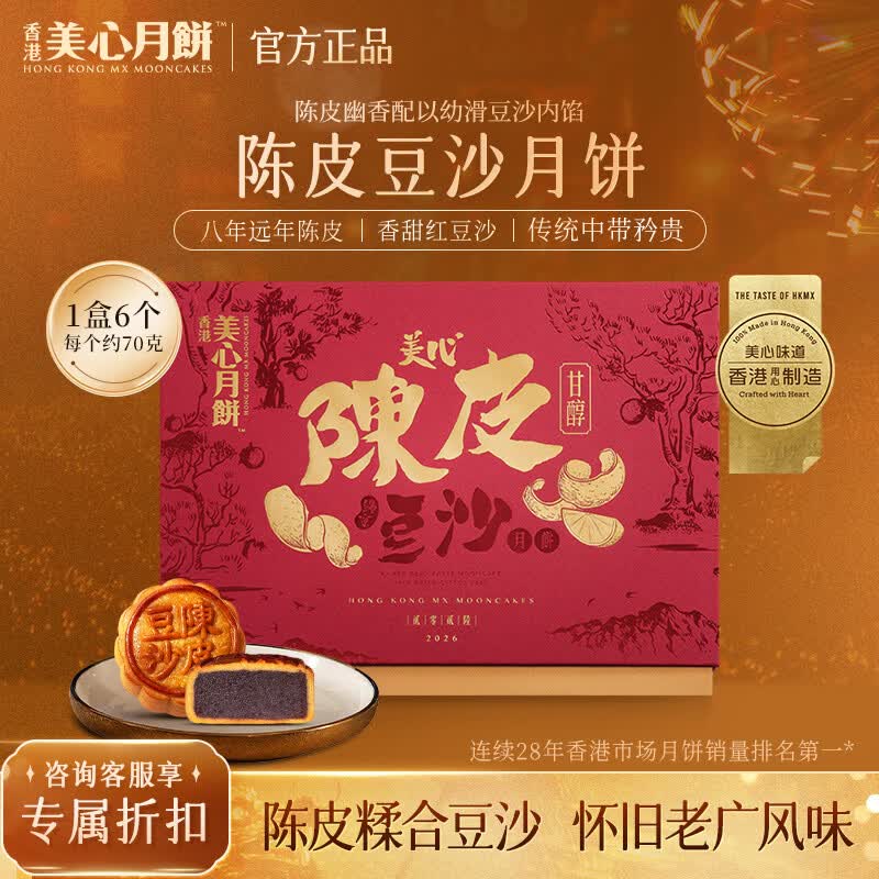 香港美心陈皮豆沙月饼礼盒70g*6豆沙糕点中秋节员工福利送礼团购