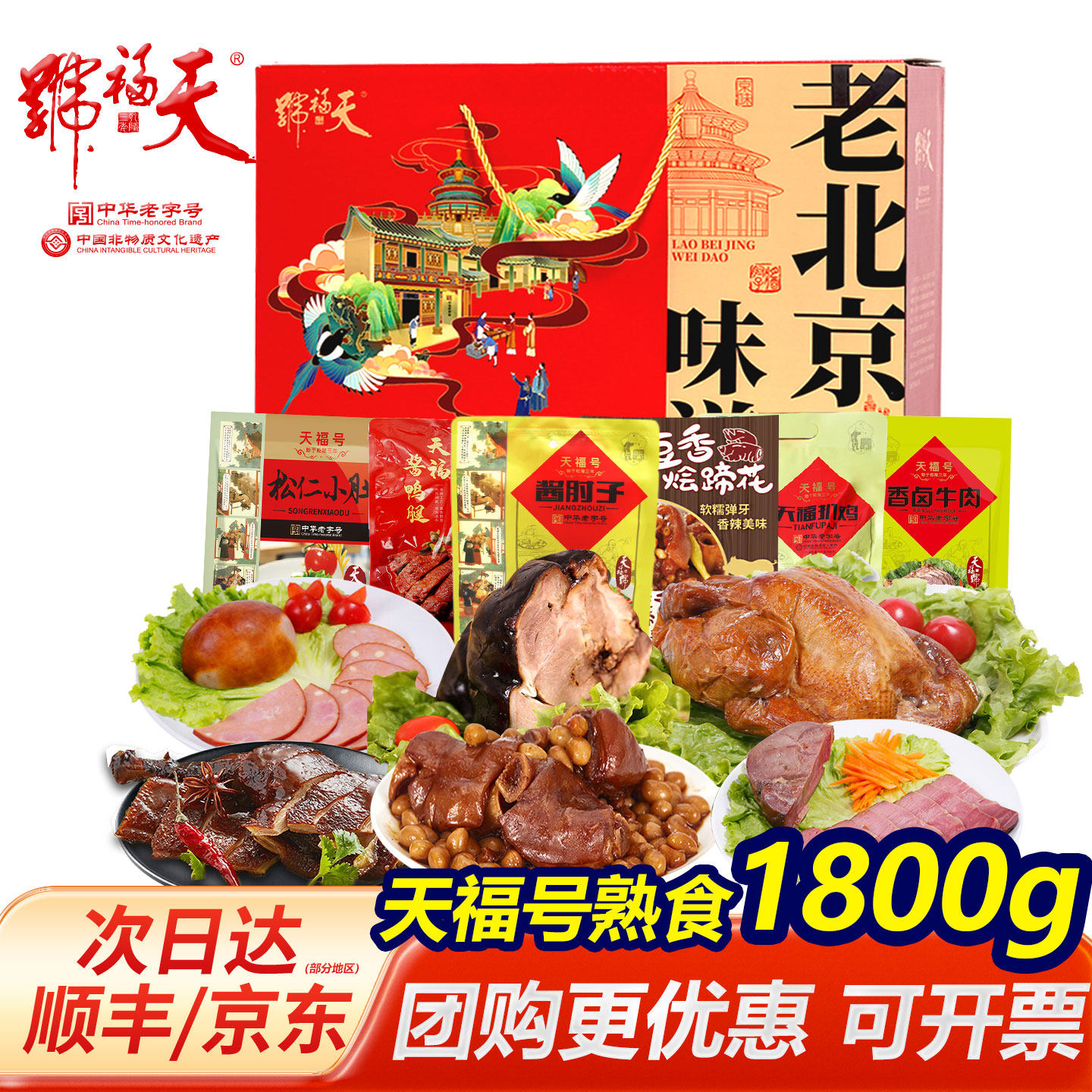 天福号熟食礼盒酱肘子牛肉北京特产年货即食福利送礼老北京味道