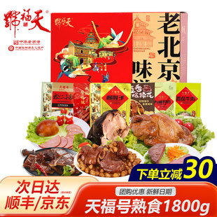 天福号熟食礼盒酱肘子牛肉北京特产老字号春节年货送礼员工福利