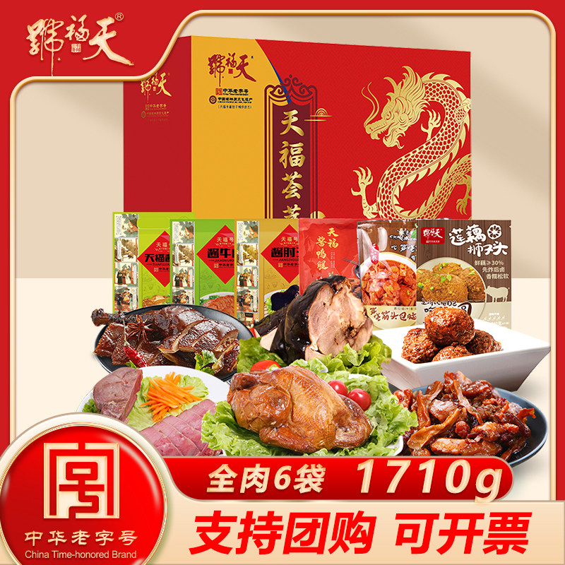 天福号熟食礼盒 酱肘子酱牛肉下酒菜北京特产送礼天福荟萃1710g