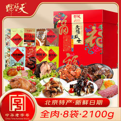天福号酱肘子香卤牛肉酱牛肉熟食礼盒装节日大礼包送礼北京特产