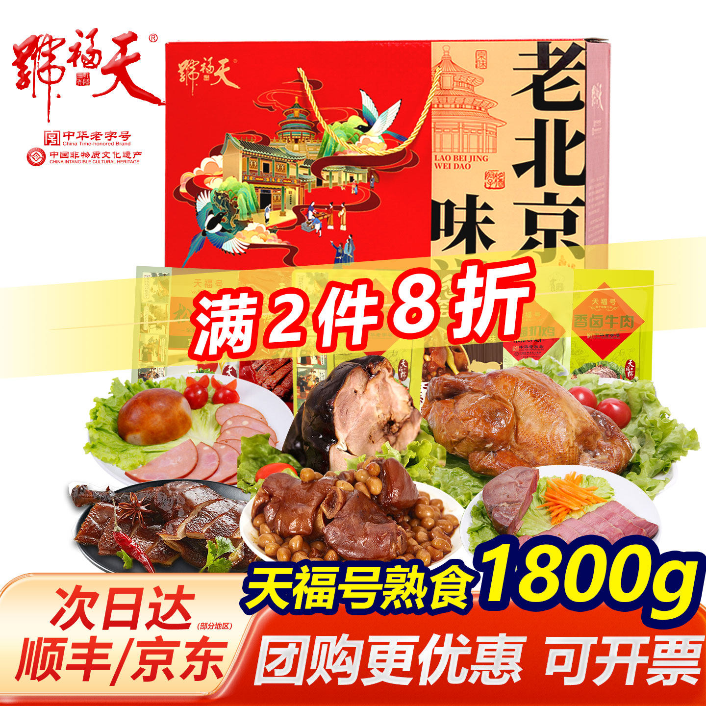 天福号熟食礼盒酱肘子牛肉北京特产年货即食福利送礼老北京味道