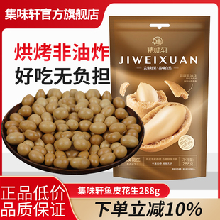 集味轩鱼皮花生288g即食童年怀旧休闲零食下酒菜