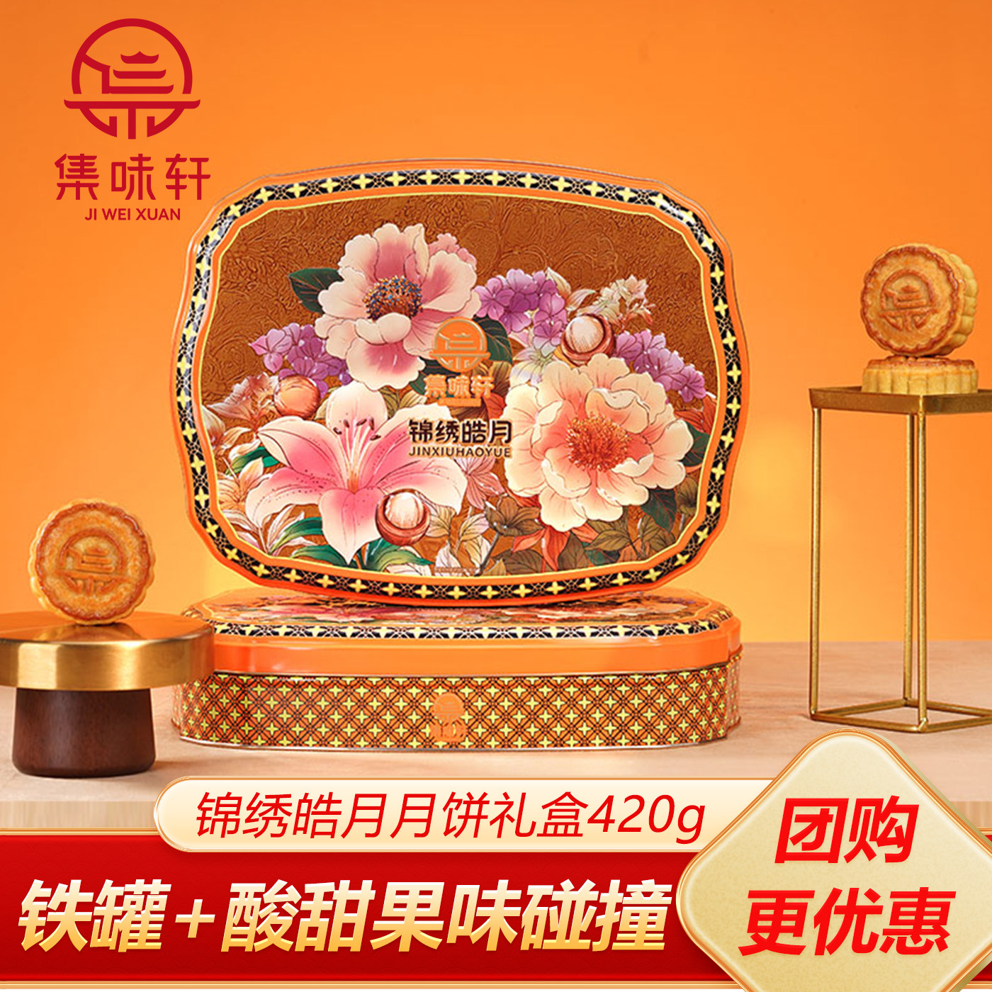 集味轩坚果月饼礼盒锦绣皓月420g奶酥皮中秋节员工福利送礼团购