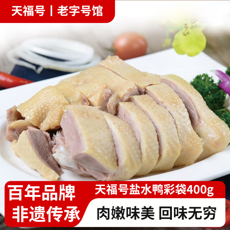 天福号盐水鸭400g熟食袋装中华老字号特产休闲零食下酒菜,水产肉类/新鲜蔬果/熟食,烤鸭/酱鸭/鸭肉类熟食,淘宝优惠券,粉丝福利购,淘宝优惠卷