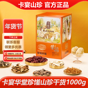 卡宴华堂珍馐山珍干货礼盒1000g虫草花白灵菇 煲汤火锅福利送礼