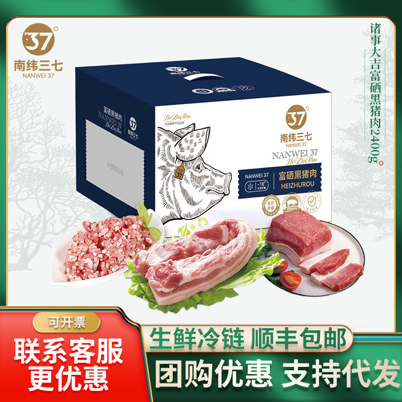 南纬三七富硒黑山猪生鲜猪肉礼盒五花肉里脊肉精肋排段精肉馅送礼