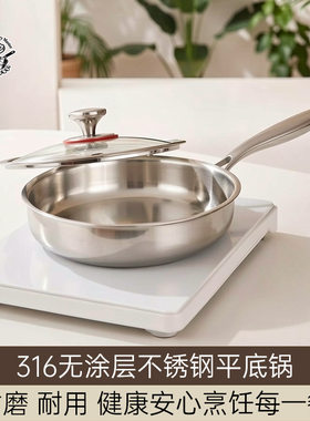 德国工艺316不锈钢无涂层平底锅