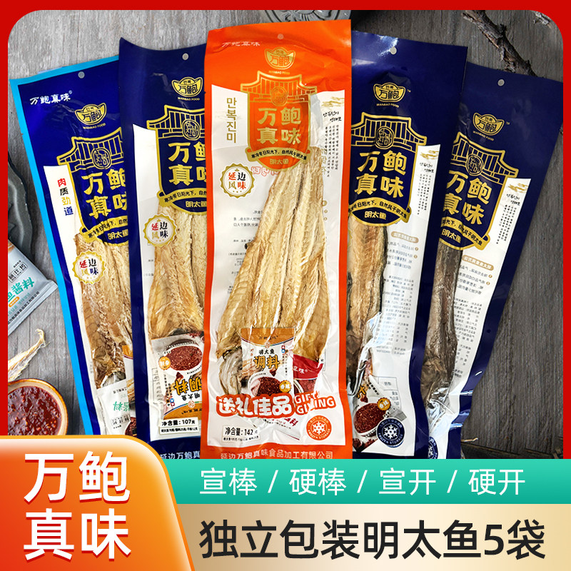 【万鲍真味明太鱼批发部】【延边特产明太鱼干 单条5条-宣版-硬版