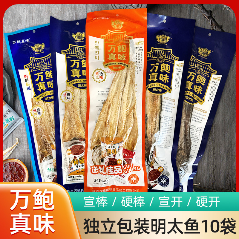 【万鲍真味明太鱼批发部】【延边特产明太鱼干 单条10条 宣版..硬