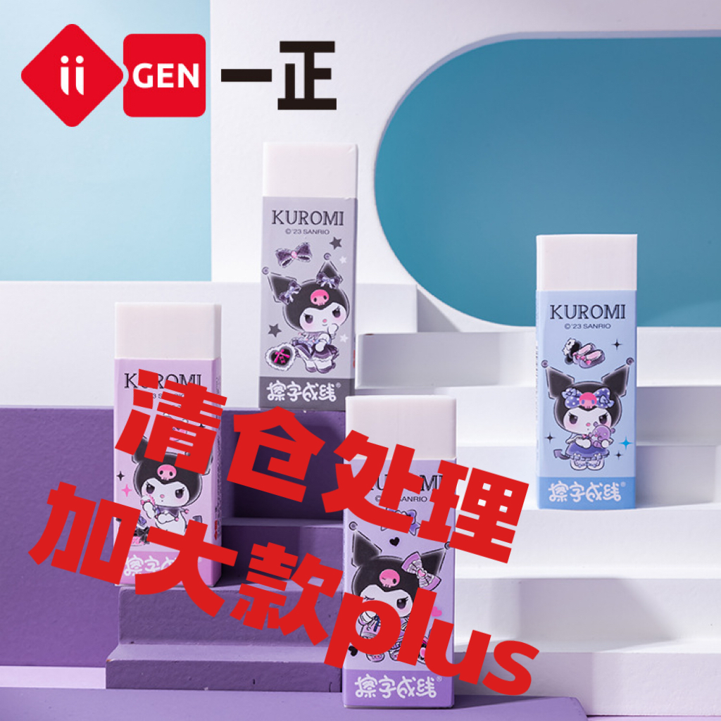 一正库洛米擦字成线HELLO KITTY橡皮擦可爱卡通橡皮学生擦得干净