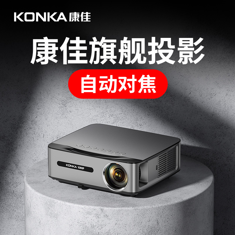 【新款】KONKA康佳H8pro超高清1080P投影仪家用卧室客厅家庭影院