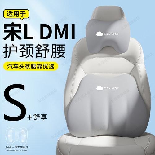 【适用于比亚迪宋LDMI】头枕腰靠
