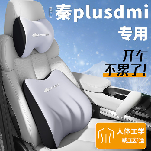 【适用于比亚迪秦plus】头枕腰靠