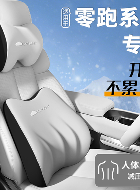 适用于零跑B10专用C10头枕C16腰靠C11颈枕C01靠枕T03汽车用品配件