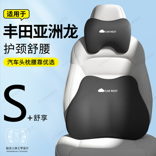 【丰田亚洲龙专用】头枕腰靠