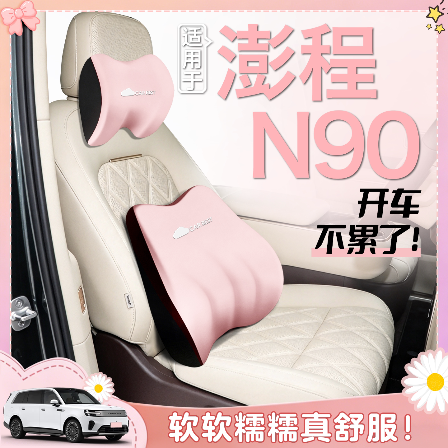 适用于澎程N90头枕腰靠专用汽车26新款用品颈枕靠枕车载配件车用