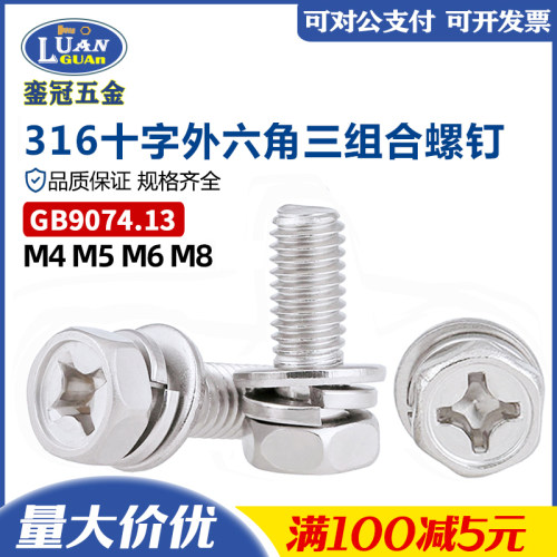 316不锈钢凹穴外六角组合螺钉