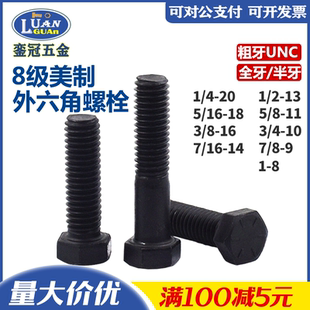 现货美制8级高强度六角螺栓3 8螺杆1 10.9级UNC外六方螺丝钉5