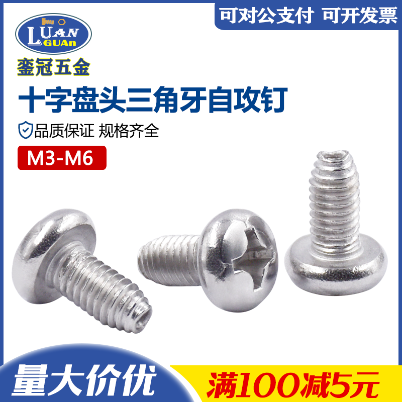 304不锈钢十字盘头三角牙自攻钉