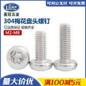 国标304不锈钢梅花圆头螺钉GB2672蘑菇头防拆防盗螺丝M2M2.5M3M4