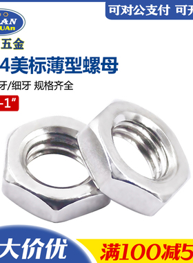 304不锈钢英美制薄螺母316美标粗牙扁平螺丝帽UNC细牙轴承螺帽UNF