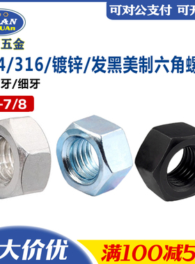 304不锈钢英美制UNC六角螺母UNF细牙发黑螺帽316高强度镀锌细扣帽