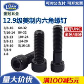 12.9级发黑高强度美制内六角圆柱头机螺钉UNC六角槽杯头螺丝6
