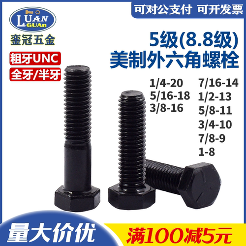 美制5级发黑外六角螺栓