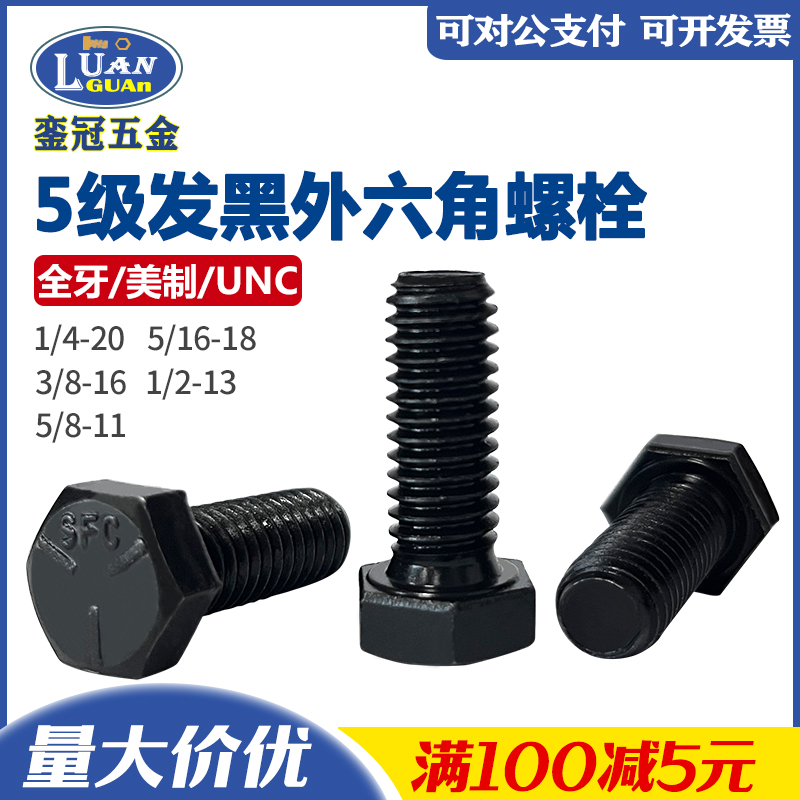 5级发黑全螺纹外六角螺栓