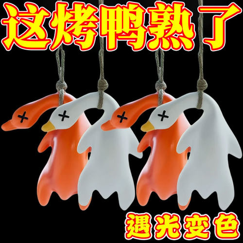TOP热卖！抖音爆款变色烤鸭挂件