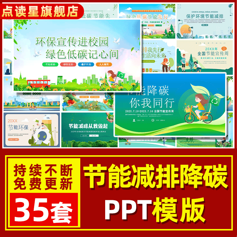 绿色环保节能减排ppt模板保护环境节能低碳降碳你我同行能宣传周