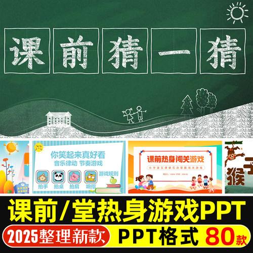 活跃气氛课前热身小游戏PPT课件模版破冰网课互动课堂脑筋急转弯