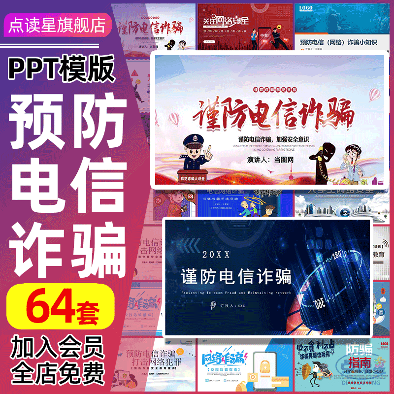 防范电信诈骗ppt模板预防诈骗宣传网络意识培训成品课件