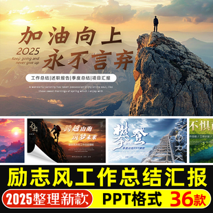 励志风年终工作总结汇报PPT模版述职报告季度总结项目商业计划PPT