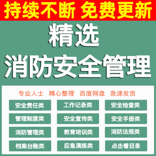 消防安全责任管理制度台账操作规程档案应急预案演练宣传教育培训