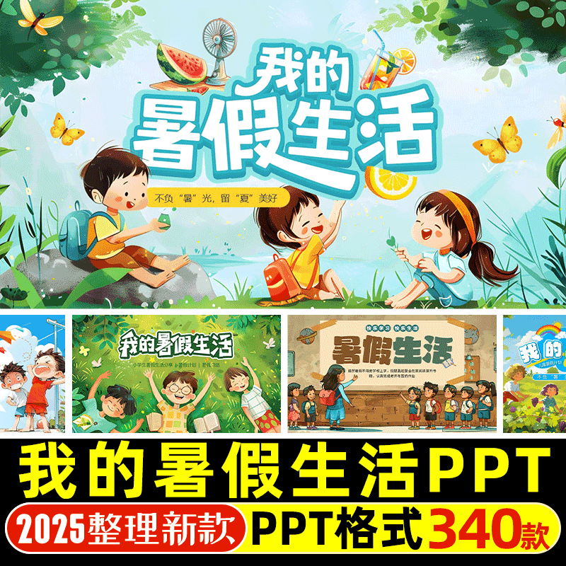 中小学生我的暑假生活PPT模版假期旅游生活计划记录电子版相册PPT