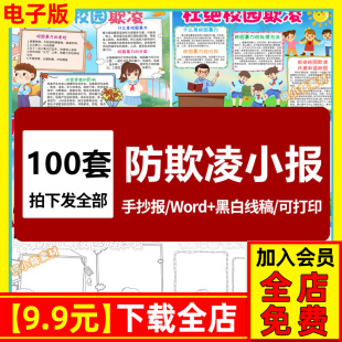 预防校园欺凌手抄报模板小学生创建文明和谐校园反对欺凌手抄小报