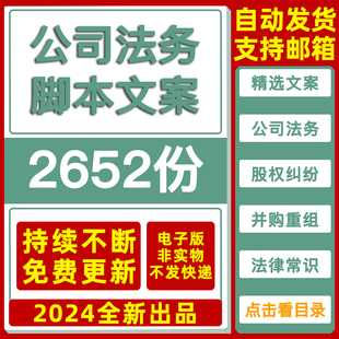 公司企业法务法律知识短视频口播文案股东权并购重组上市劳动合同