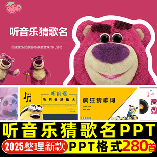 听音乐猜歌名游戏PPT学校企业早会晨会年会团建主持演讲互动游戏