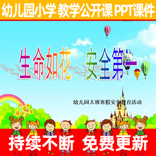 幼儿园小学寒假安全教育活动《生命如花 安全第一》教学PPT课件