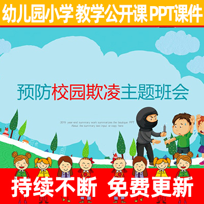 教师幼儿园优质公开示范课《预防校园欺凌主题班会》教学PPT课件