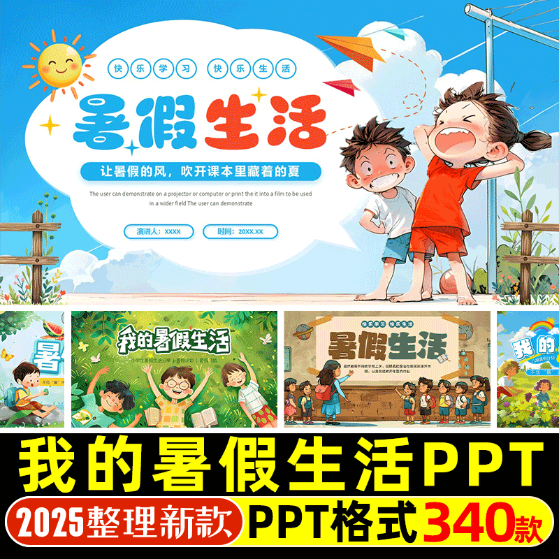 2025我的暑假生活PPT模版中小学生暑期计划旅游生活相册PPT电子版