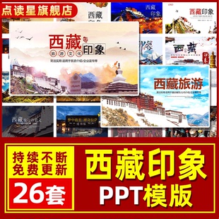 西藏旅游文化PPT模板西藏印象简介礼仪节气风情旅游介绍企业宣传