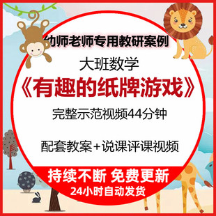 幼儿园公开课大班数学数序分类有趣的纸牌游戏课件教案说评课视频