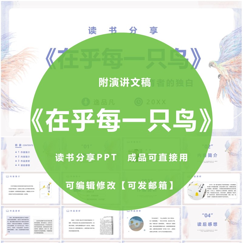 《在乎每一只鸟》读书分享PPT课件教师心得交流感悟演讲Word文稿