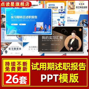 实习期试用期员工转正述职报告PPT模板工作计划汇报实习总结PPT